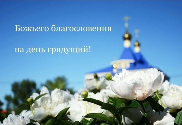 Благословение на Воскресный день