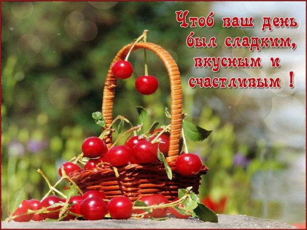 Радостного дня и хорошего настроения