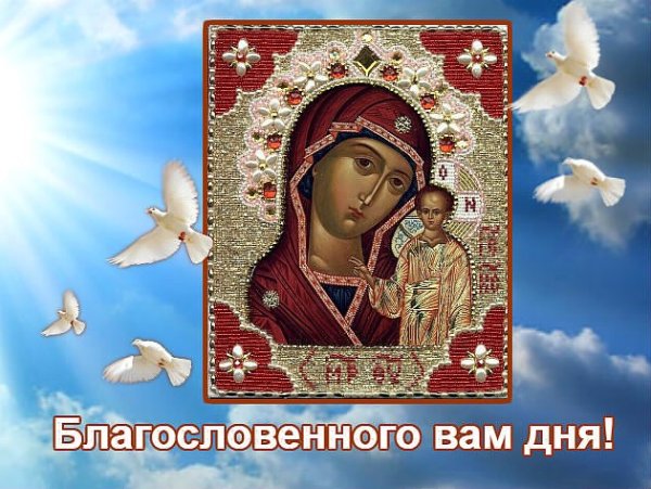 Храни вас Пресвятая Богородица с добрым утром