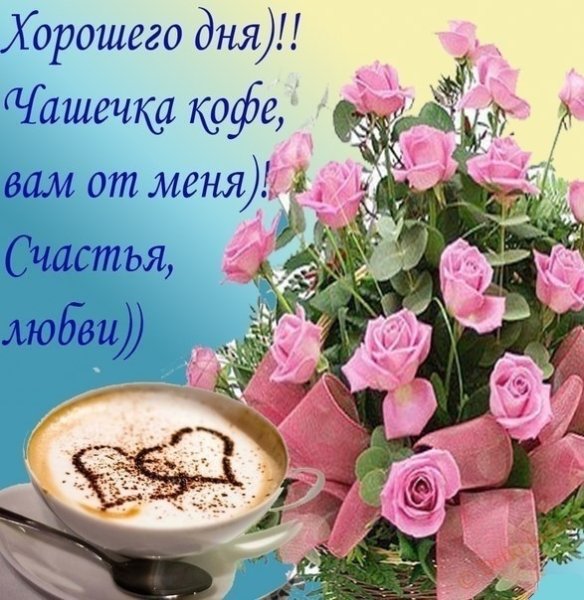 Пожелания доброго дня