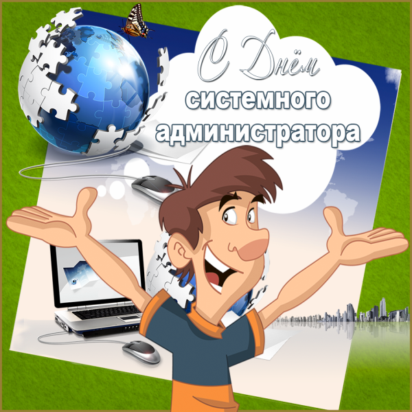 День системного администратора