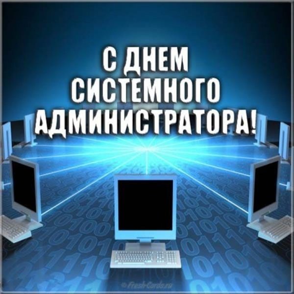 День системного администратора поздравления