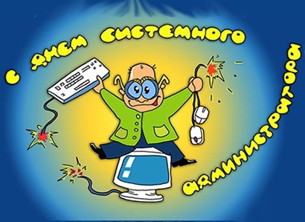 День системного администратора