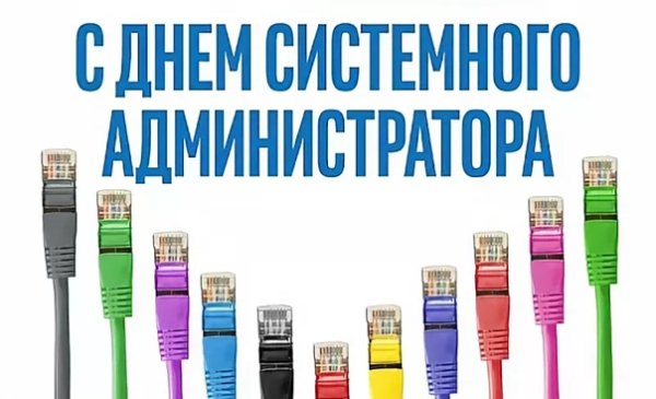 День системного администратора