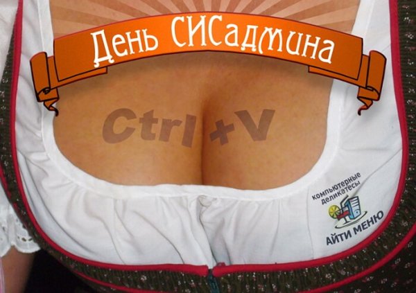 День системного администратора 2020