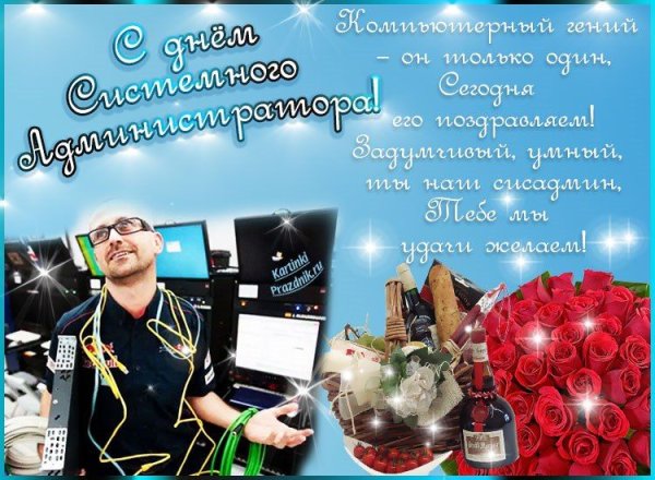 31 Июля день системного администратора