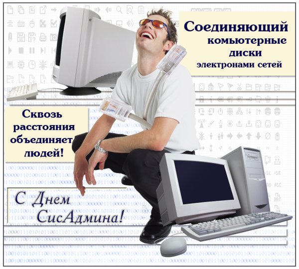 День системного администратора