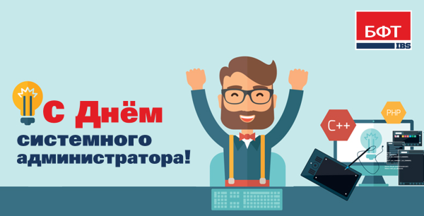 День системного администратора