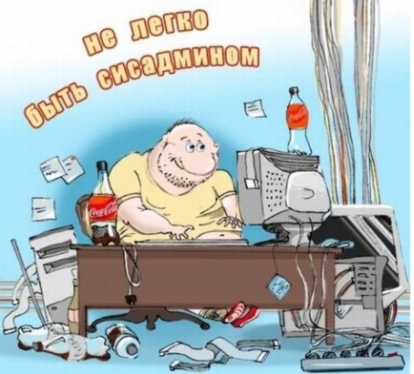 Всемирный день системного администратора