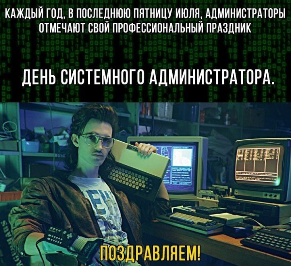 31 Июля день системного администратора