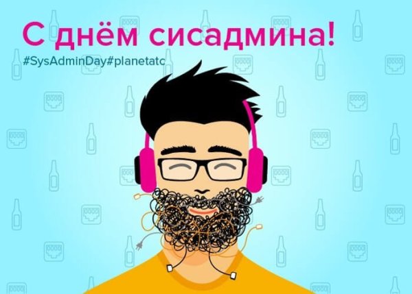 День системного администратора