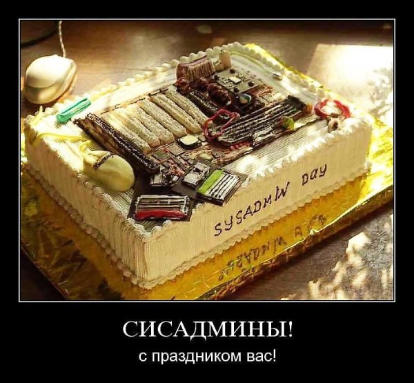 Системный администратор демотиватор