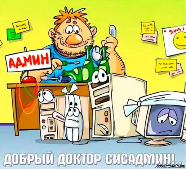 Открытка системному администратору