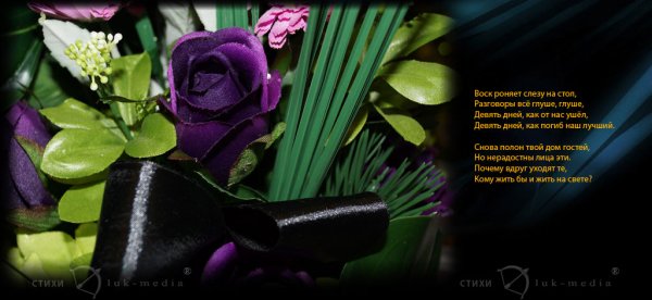 День памяти родных