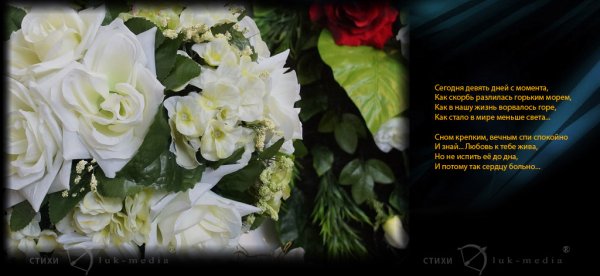 Помним любим скорбим стихи