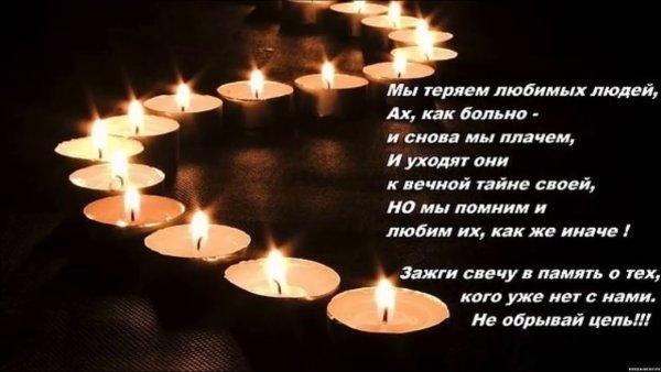 Открытки скорбим и помним