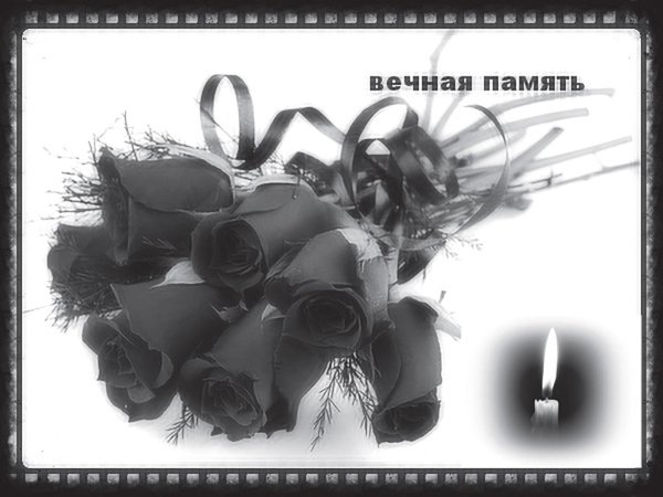 Светлая память открытки