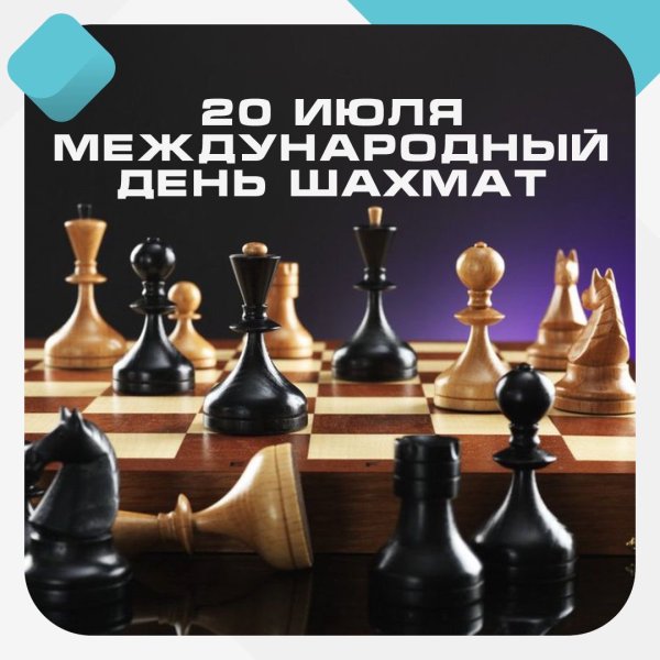 День шахмат