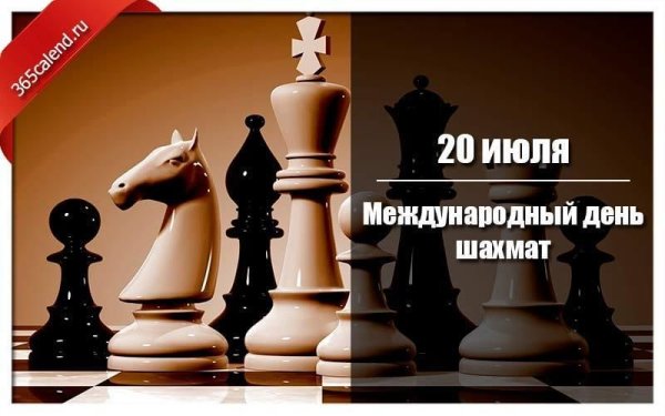 20 Июля Международный день шахмат (International Chess Day)