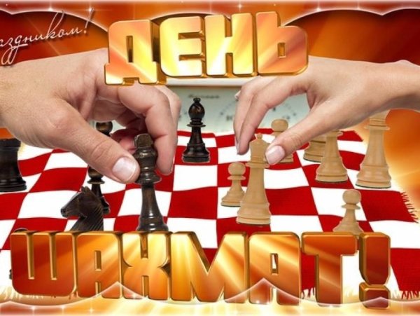 Международный день Шахма