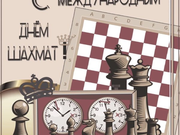 Международный день шахмат поздравление