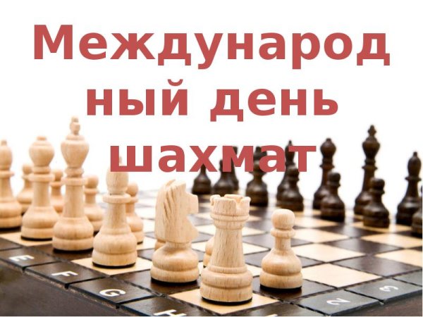 День шахмат