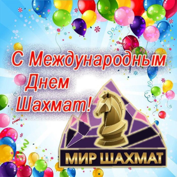 Открытка шахматы