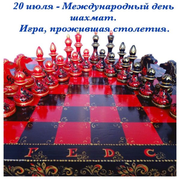 Международный день шахмат поздравление