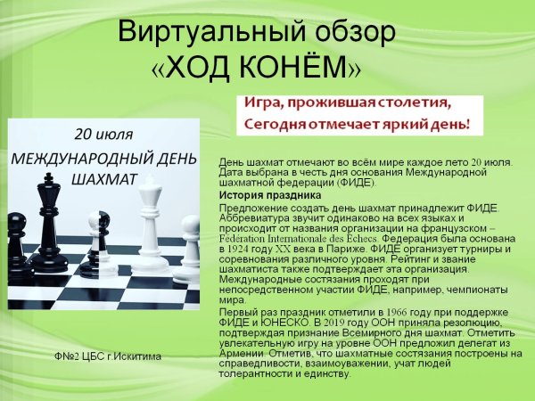 20 Июля Международный день шахмат