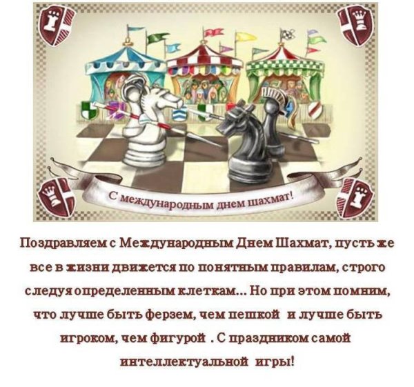 День шахмат
