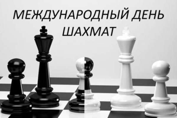 20 Июля Международный день шахмат
