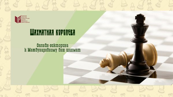 День шахмат