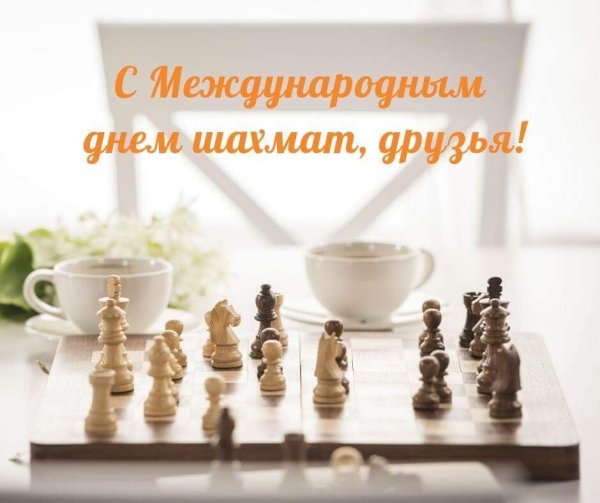 Международный день шахмат 2021