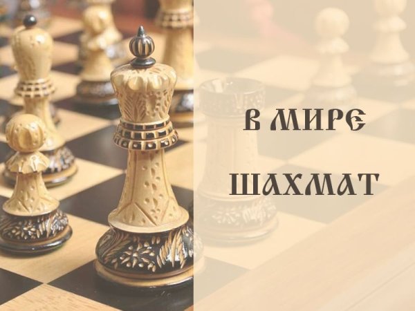 С днем шахмат поздравления