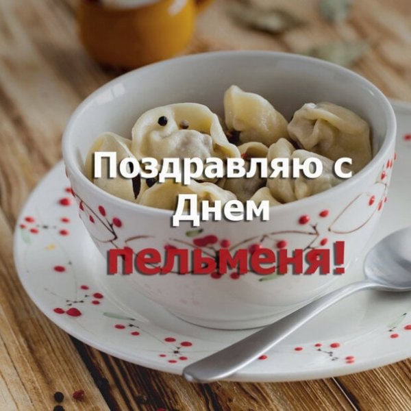 День пельменей