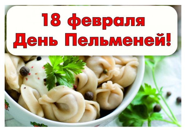 День пельменей 18 февраля