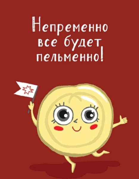 День пельменей