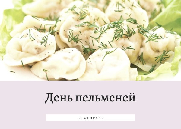 День пельменей 18 февраля