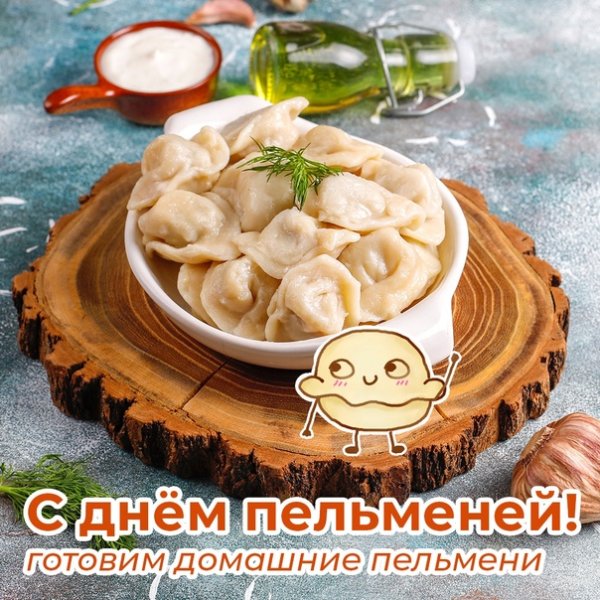 С днём пельменей картинки