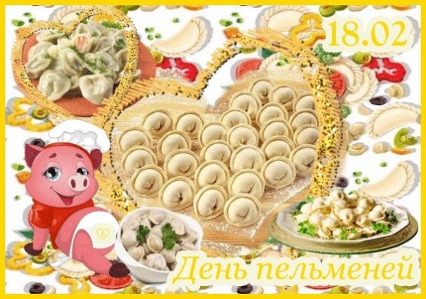 День пельменей 18 февраля