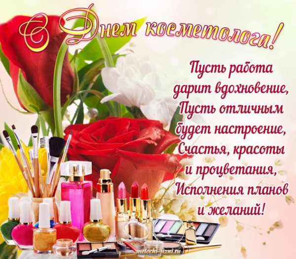 День косметолога поздравление
