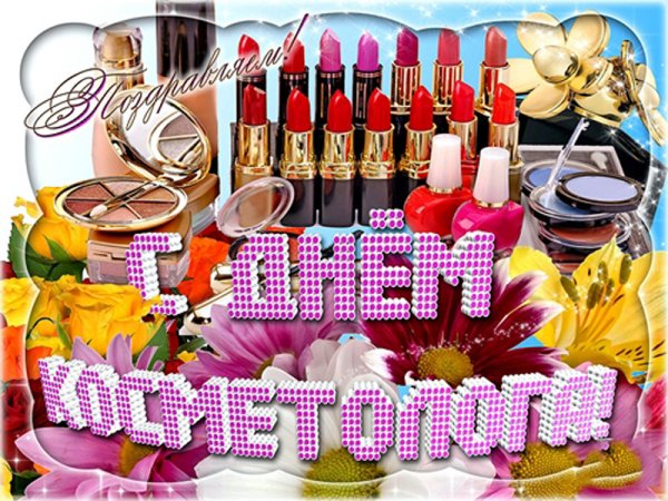 День косметолога