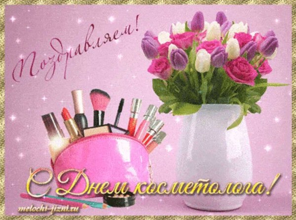 Открытки с днем косметолога