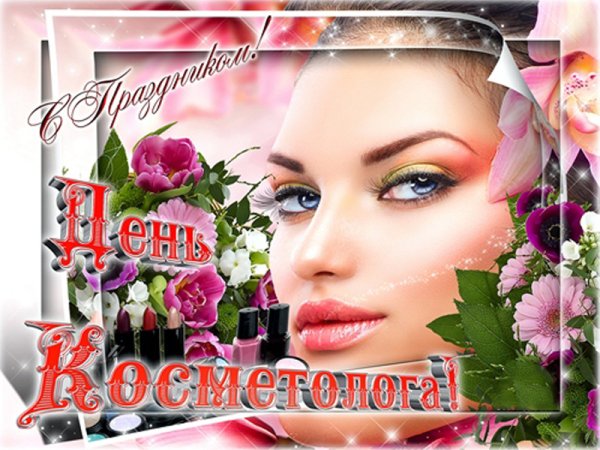 День косметолога поздравление
