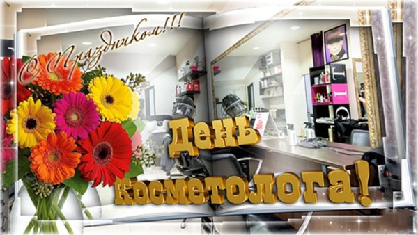 Открытки с днем косметолога
