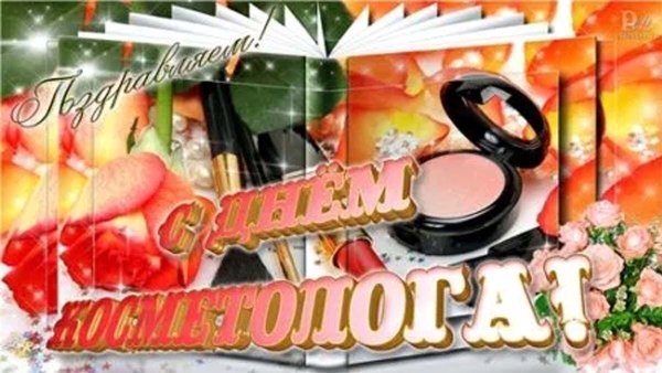 День косметолога поздравление