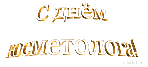 Открытки с днем косметолога