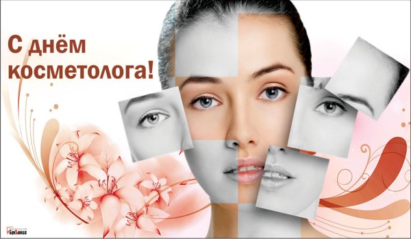 7 Апреля день косметолога