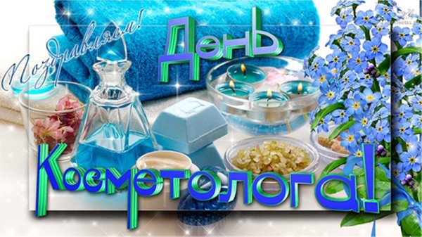 С праздником косметолога