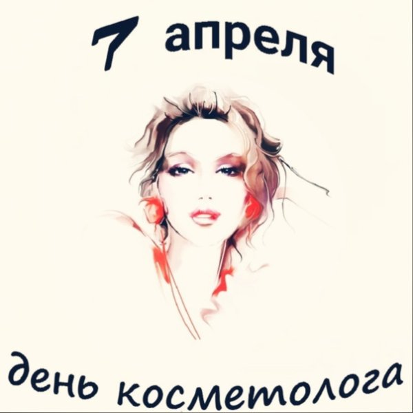 День косметолога